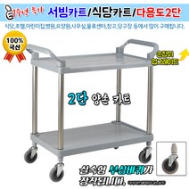 [케이엠캐스터] 실속형 서빙카트(2단 양손카트), 1개