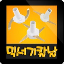 한일전기 정품부속 HMF-3300H 한일 믹서기 칼날3종(S자-일자-십자)한일 칼날 한일믹서기 부품 신형믹서기, 신형(S)S자칼날(믹서/다지기/주서)