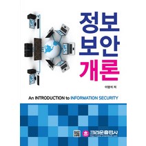 정보 보안 개론, 크라운출판사