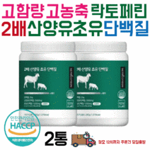 뉴트리커먼 2배 산양유초유 소식좌 소식다이어트 저분자단백질 뼈엔 엠비피 mbp 락토페린 다이어트 산양유단백질 분말, 2통