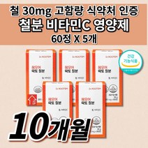어지럼증 영양제 생리 철분제 철 결핍성 결핍 철분 부족 증상 에좋은 유아 어린이 청소년 임산부 출산후 여성 남성 철분제 24mg 고함량 비헴철 철분 비타민C 보충 영양제 60정, 5개