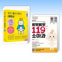 (출산 필독서) 임신 출산 육아 대백과 + 삐뽀삐뽀 119 소아과 (전2권)