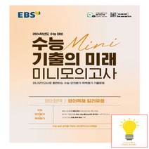 EBS 수능 기출의 미래 미니모의고사 영어독해 킬러유형 (2023), 단품