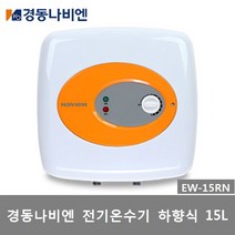 경동나비엔 전기온수기 저장식 15L 30L 50L, 1)EW-15RN(15리터)설치의뢰 (설치비별도)