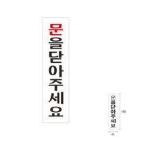 파샵 문을닫아주세요 아크릴명판 지주간판 돌출표지판