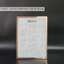 [스틸랩] a3 a4 골드 미러 헤어라인 스텐 고급 스탠드 메탈 카페메뉴판 네일샵 헤어 인테리어, 브론즈헤어라인, 디자인구매안함