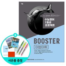 [사은품] [YBM] Booster 어법어휘 - 수능영어 1등급 프로젝트