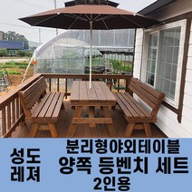 성도레져 2인용 양쪽등벤치세트 분리형야외테이블세트 실내 실외 정원 카페 펜션 방부목 천연원목 마당 파라솔 은 비포함, 오크