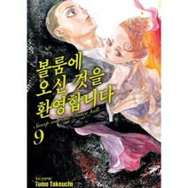 볼룸에 오신 것을 환영합니다 9, 학산문화사, [만화] 볼룸에 오신 것을 환영합니다
