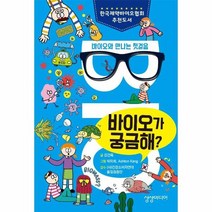바이오가 궁금해 바이오와만나는첫걸음, 상품명