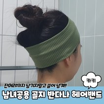 남녀공용 무지 골지 반다나 헤어밴드 카키 남자헤어밴드 반다나머리띠 헤어터번