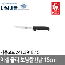 이셀 폴리 보닝칼휜날15cm 241.3918.15