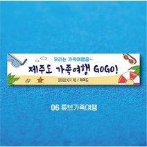 엠블루01 워크숍 여행 졸업 회식 전역 산악회 단합회 골프 행사 현수막, 6_튜브가족여행