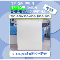 옥외형이중함 / 스틸이중함 / 옥외방수함 / 이중도어함 / 이중함 / 스틸옥외방수이중함 / 전기함, 1)700x900x300