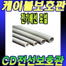 제이엘365 난연CD관 22MM 100M CD전선관 전선관 방수전선관 전선340983405343ea, jl365mall 1