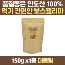 깨끗한 보스웰리아 추출물 유향 인도산 간편한 파우더 유황나무 첨가물없는 보스웰릭산 건강 식품 등산 운동 차 부모님 중년 여성 남성 노년 할머니 할아버지 50대 60대 70대 80대