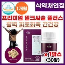 간영양제 고함량 밀크씨슬 플러스 간건강 피로 회복 개선 식 약 처 기능성 인증 간엔 밀크시슬 간 건강 기능 제 품 곰 처럼 피로 피곤 할때 피로회복 간건강 영양 제 밀크씨슬플러스, 1박스, 30정