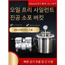 진공탈포기 실리콘 스테인리스 진공용기 기포 제거, 21L 소포 배럴 + 4L 오일 프리 진공펌프