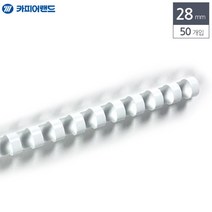 28mm 50개입 흰색 사무실 제본용 플라스틱링 수험생 DIY책만들기 스프링노트 학원 문제집 자격증시험