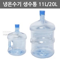 국산 원봉 아쿠아 정수기 물통 냉온수기 생수통 11L 20L 손잡이생수통