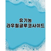 [백향기] 유기농 라우릴글루코사이드 물비누 물비누만들기 DIY만들기, 1kg