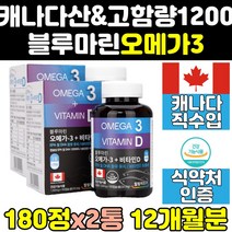 블루마린 퓨어 고함량 dha 대용량 오메가3 1200 2통 캐나다 1200mg 캐나다산 비타민d 프리미엄 부스터 액상 울트라 클린 직구