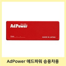 AdPower 승용차용 일본특허 에어클리너 부착 엔진 성능 유지 및 개선 휘발유 및 경유 차량 애드파워, 1개