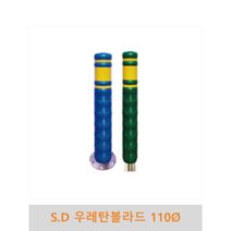 S.D 우레탄볼라드(매립식/앙카식)-110파이, 청색