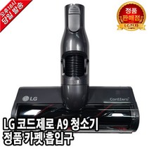 LG 코드제로 A9 청소기 정품 카펫 흡입구 S97SNBSWH