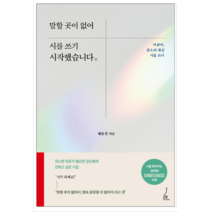 말할 곳이 없어 시를 쓰기 시작했습니다 - 시 에세이