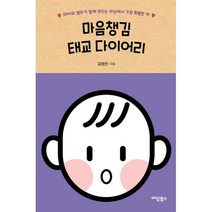 밀크북 마음챙김 태교 다이어리 태아와 엄마가 함께 만드는 세상에서 가장 특별한 책, 도서, 9791166033858