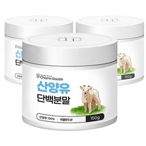 산양유 단백질 분말 근육보충제 프로틴 가루 150g/3병