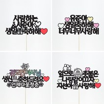 상상케이크토퍼 자유문구 [문구자유-20자 25자 아크릴스틱], 상상체, 기본스타일, 아크릴스틱+20자이내