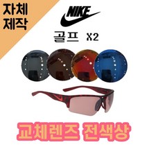 [당일발송][자체제작렌즈] 나이키 골프 X2 EV0873606 교체렌즈전제품 낚시선글라스, (일반색상) 그레이