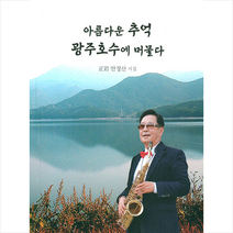 아름다운 추억 광주호수에 머물다 + 미니수첩 증정, 안정산, 문학바탕