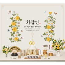 판매상품 부모님 생신상 회갑연 환갑잔치 환갑상차림 대여보다 편리 예약 반납 없음, 01.(황색)화훼도