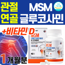 관절 엠에스엠 MSM 아세틸글루코사민 아세글루코사민 아새틸글루코사민 비타민D 연골 뼈건강 칼슘 인 관절에 좋은 음식 도가니무릎뼈 쑤심 보스웰리아 꼬리뼈 손가락 저림 어깨 발목 허리, 1병