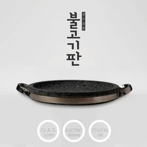 곱돌 구이판 불판 삼겹살불판 불고기판 돌판 가정용 식당용 불판 2 3인용 장수곱돌, 2~3인용 돌 불판(지름260)