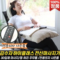 김수자 하이클래스 전신마사지기 안마기 전신 마사지 안마전용의자 포함 효도 선물 추천 [로코스나인 홈쇼핑], [로코스나인]전.신.마.사.지.기+전.용.의.자