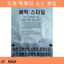 제이와이몰 에이스로제떡볶이분말 로제떡볶이 로제떡볶이소스 떡볶이분말 배떡로제 로제소스분말 떡볶이 떡볶이소스 로제분말 로제맛떡볶이소스 100g/500g/1Kg, 100g, 1개