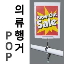 (의류용행거POP) C형행거 의류매장 백화점 마트 가격표 광고판_0220EA, 본상품선택, 본상품선택