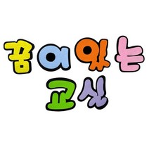 펠트 글자판 꿈이있는교실(환경 구성 꾸미기 소품)