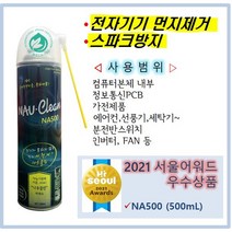 나우클린 NA500(500mL) 통전상태 전자기기 먼지제거 전기스파크방지 컴퓨터본체 분전반 차단기 인버터 제어판넬PLC-전원 끄지않고 분사가능 [2021서울어워드 우수상품 선정]