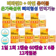 청소년 중장년층 주부 비타민D 아연 면역 기능 뼈건강 노년 실버 식약처인증 부모님 할아버지 할머니 엄마 아빠 30대 40대 중반 후반 생일 생신 선물 집들이 출산후 취업준비생 대학생 친구 홈쇼핑 방송 GMP인증