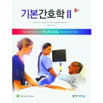 기본간호학 2, 학지사메디컬, Ruth Craven,Constance Hirnl...