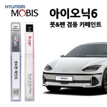 현대 모비스 아이오닉 6 카페인트 자동차 페인트 붓펜 A2B T2G R2P W3T W6H, A2B(417)>어비스블랙펄” class=”wr-img”></a></div>
</div>
</div>
</div>
<div class=