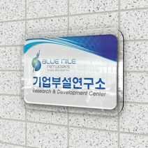 카시드 연구소현판 BE2R(2단 입체형) 기업부설연구소 연구개발전담부서 연구전담부서 현판 간판 표지판 안내판 표시판 명판 문패 명패, (옵션2)600*400mm