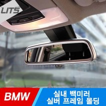 BMW X6 E71 F16 실내 백미러 룸미러 실버 프레임 몰딩, BMW X6 F16 룸미러하이패스불가