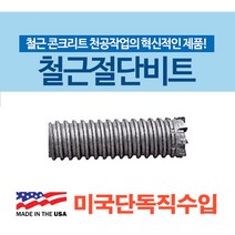 철근절단비트 MRB-24HO (교체형헤드) -연결샹크 구매필수