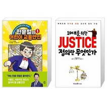 한문철의 어린이 교통안전 1 + 10대를 위한 정의란 무엇인가 (마스크제공)